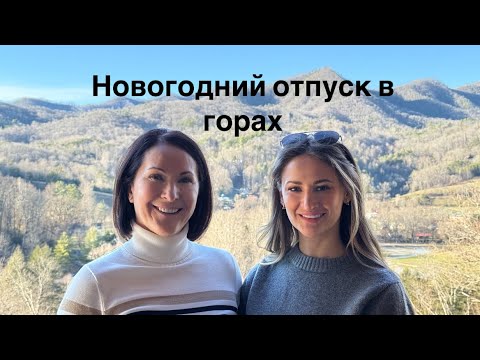 Видео: ВЛОГ: СЕМЕЙНЫЙ ОТПУСК В ГОРАХ США: Новый Год, проводим время с родными на природе, шопинг и собаки