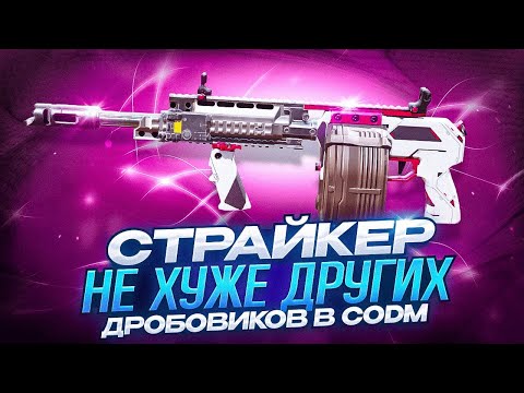 Видео: СТРАЙКЕР ОДИН ИЗ ЛУЧШИХ ДРОБОВИКОВ В CALL OF DUTY MOBILE | ЛУЧШАЯ СБОРКА НА СТРАЙКЕР В CODM
