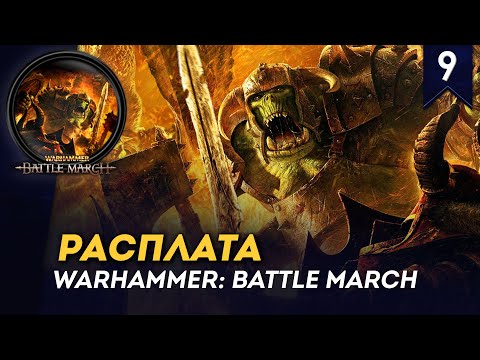 Видео: [СТРИМ] Расплата | Кампания Зеленокожих | Часть #9 | Прохождение Warhammer: Battle March