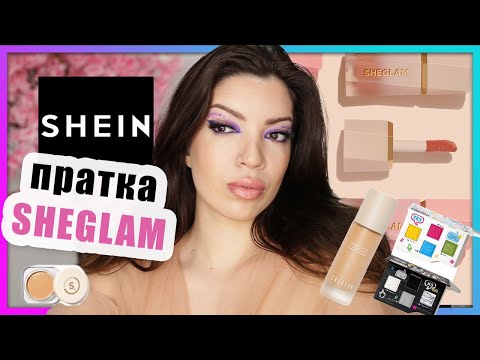 Видео: SHEIN | SHEGLAM | РАЗОПАКОВАНЕ НА ПРАТКА И ПЪРВО ВПЕЧАТЛЕНИЕ | част 1