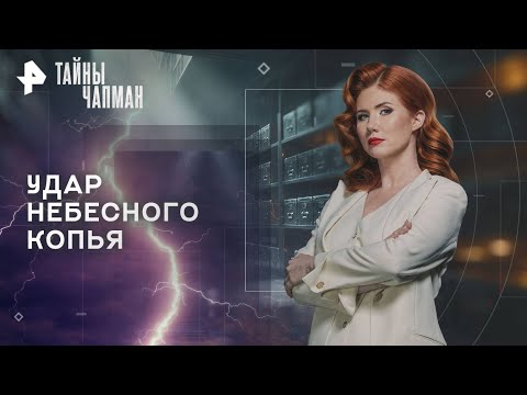 Видео: Тайны Чапман — Удар небесного копья (10.11.2025)