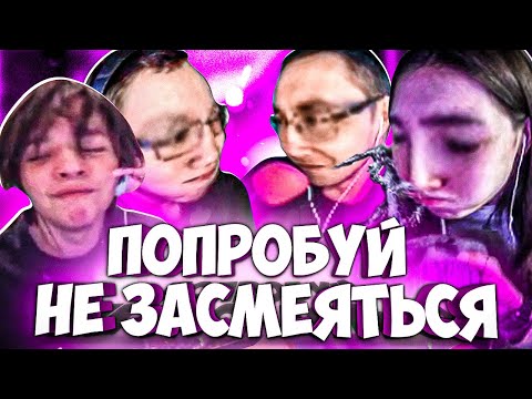 Видео: ПОПРОБУЙ НЕ ЗАСМЕЯТЬСЯ ЧЕЛЛЕНДЖ #3 (feat. Dmitry_Lixxx, Quickhuntik, StRoGo, JojoHF)
