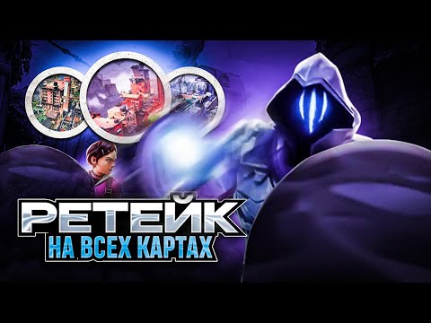 Видео: ПРАВИЛЬНЫЕ РЕТЕЙК СМОКИ ДЛЯ ВСЕХ КАРТ /#valorant #валорант