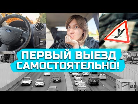 Видео: ПЕРВЫЙ САМОСТОЯТЕЛЬНЫЙ ВЫЕЗД//мои истории и советы:)