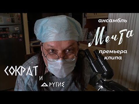 Видео: ансамбль Мечта - Сократ и другие [Official Music Video]