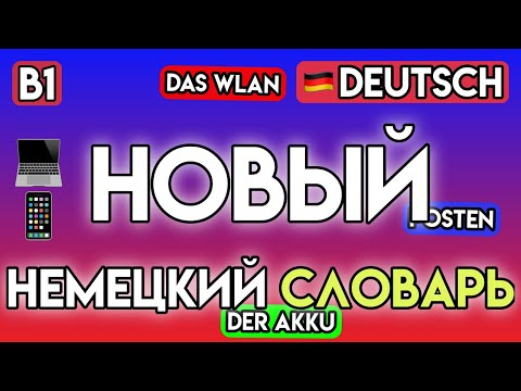 Видео: 🍀НЕМЕЦКИЙ для ЖИЗНИ: 100+ Слов о Технологиях и Интернете | Уровень B1 | Немецкий язык
