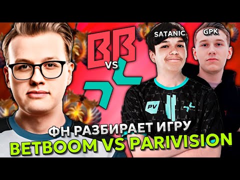 Видео: ФН разбирует игру: BETBOOM vs PARIVISION! GPK vs SATANIC