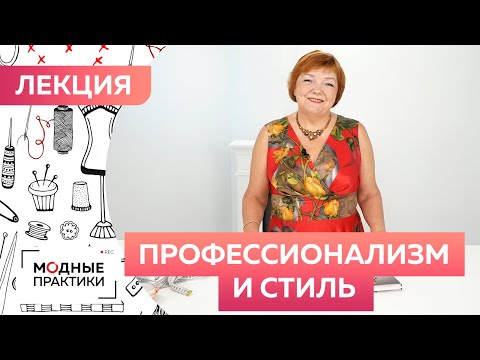 Видео: Об уровнях профессионализма и стиле в швейном деле. Лекция от портного "Профессионализм и стиль".