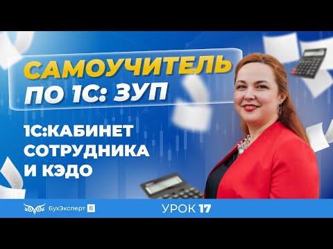 Видео: Сервис 1С:Кабинет сотрудника и КЭДО (кадровый электронный документооборот)