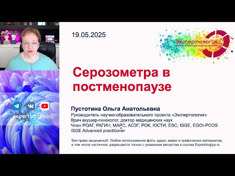 Видео: Серозометра в постменопаузе l Пустотина О. А.