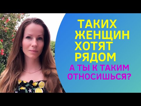 Видео: ТАКИХ ЖЕНЩИН ОБОЖАЮТ, ПРОВЕРЬ СЕБЯ #отношения #психологияотношений