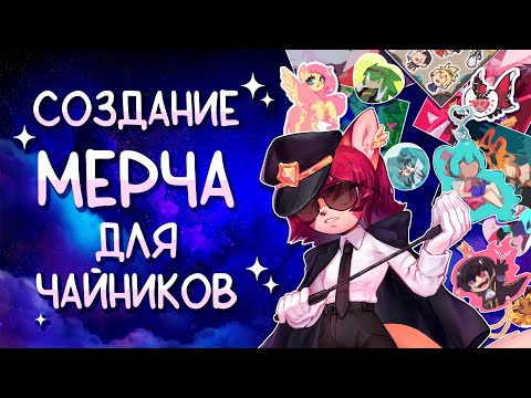 Видео: СОЗДАНИЕ МЕРЧА ДЛЯ ЧАЙНИКОВ | маркеты и полки