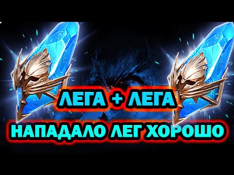 Видео: НАПАДАЛО ЛЕГ ОТКРЫТИЕ СИНИХ ОСКОЛКОВ ПОД 1+1 RAID SHADOW LEGENDS