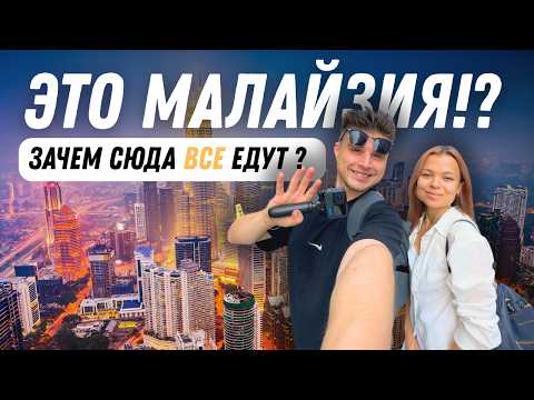 Видео: 5 дней в Куала-Лумпур | Что посмотреть? Лучшие места и маршрут (влог)