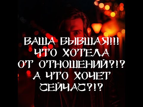 Видео: ТАРО ДЛЯ МУЖЧИН‼️🔥🔮ВАША БЫВШАЯ - ЧТО ОНА ХОТЕЛА ОТ ОТНОШЕНИЙ⁉️ А ЧТО ХОЧЕТ СЕЙЧАС⁉️🔮