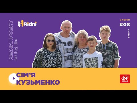 Видео: Сезон 2, випуск 8. Історія родини Кузьменко.