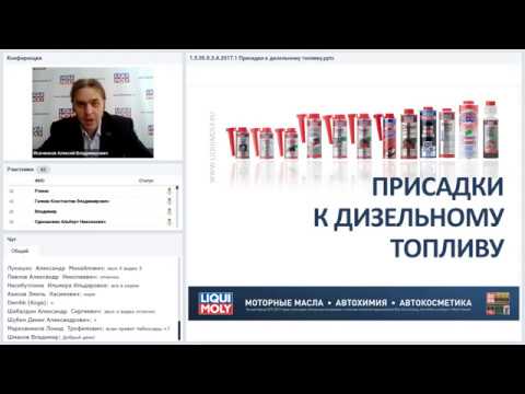 Видео: Вебинар Liqui Moly | Присадки к дизельному топливу | 04.18