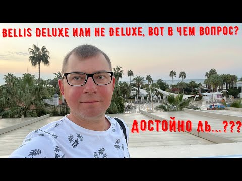 Видео: Bellis Deluxe или не Deluxe, вот в чем вопрос. Достойно ль...???