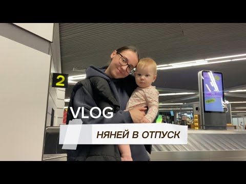 Видео: VLOG НЯНЕЙ В ОТПУСК | СОЧИ | 5-ЗВЕЗДОЧНЫЙ ОТЕЛЬ 