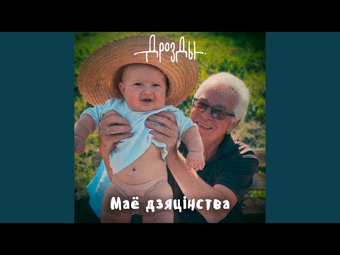 Видео: Мае крылы