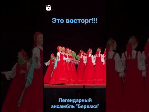 Видео: Легендарный ансамбль "Березка" 🇷🇺