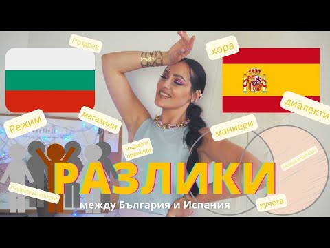 Видео: РАЗЛИКИ между България и Испания