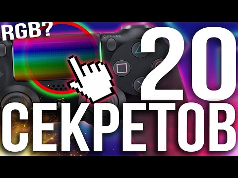 Видео: 20 СЕКРЕТОВ PS4 | СОВЕТЫ И РЕКОМЕНДАЦИИ