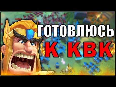 Видео: LORDS MOBILE - Подготовка к квк