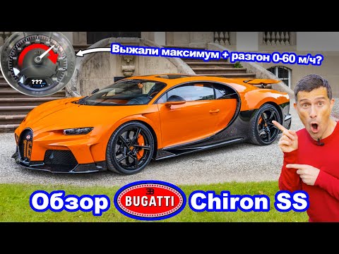 Видео: Обзор Bugatti Chiron Super Sport - сколько нам удастся выжать на автобане?