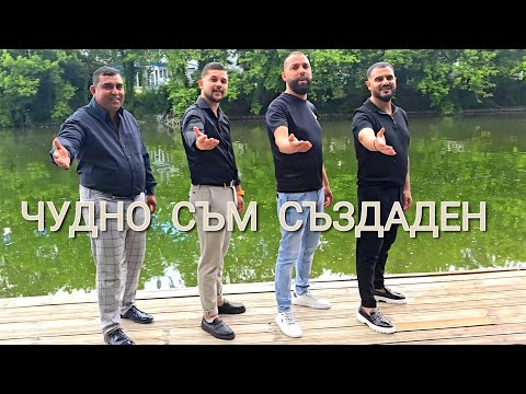 Видео: Димитър,Паско,Божидар и Марин Чолаков-Чудно съм създаден/DIMITAR,PASKO,BOJIDAR MARIN-CHUDNOSAZDADEN
