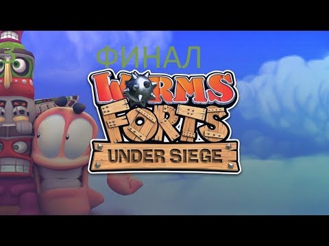 Видео: Прохождение игры Worms Forts: Under Siege Часть 3: (Коллективная игра)