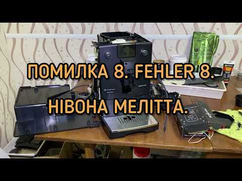 Видео: Fehler 8, Помилка 8, Error 8. Melitta Nivona. Вирішення проблеми.