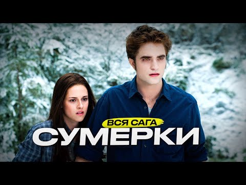 Видео: Самые интересные факты о саге СУМЕРКИ (2008–2012)