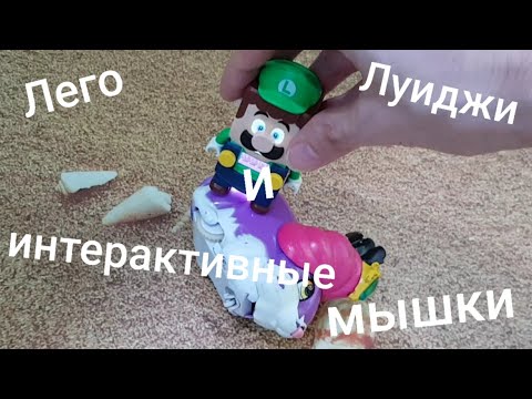 Видео: Лего Луиджи и интерактивные мышки Эмейзинг Жуз
