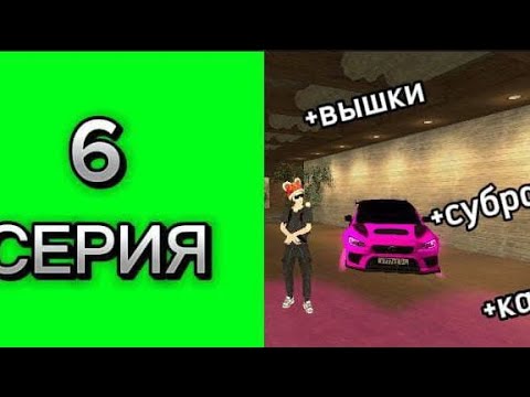 Видео: 🔥 6 СЕРИЯ ПУТЫ до ТОП 1 СЕМЬИ на BLACK RUSSIA - БЛЭК РАША 🔥