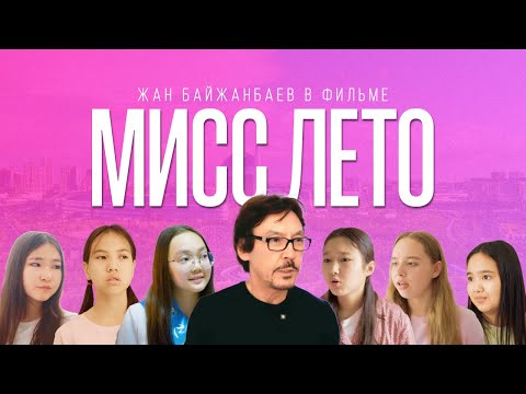 Видео: "Мисс лето" - детский социальный фильм с Жаном Байжанбаевым о важности дружбы и компромисса!
