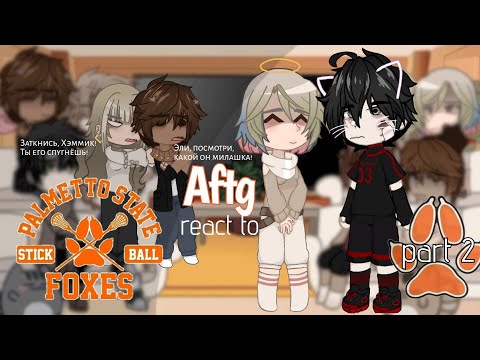 Видео: /all for the game/ react to //aftg// ^part 2^ чит. описание. Mrs_Andry #allforthegame