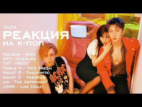 Видео: Реакция K-POP Taeyeon INVU; KEY Gasoline; TXT FROST; Triple H; Agust D; Jin; JIMIN ► Реакция Вилка