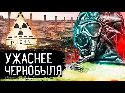 Видео: Уральский Чернобыль. Радиационная авария на заводе Маяк. Кыштымская авария. Экологическая катастрофа