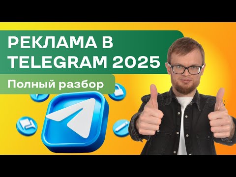 Видео: Реклама в Телеграм 2025 — где, как и сколько стоит