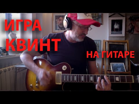 Видео: Как играть квинты на  гитаре чтобы круто