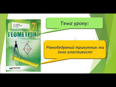 Видео: Рівнобедрений трикутник та його властивості (Геометрія 7 клас)