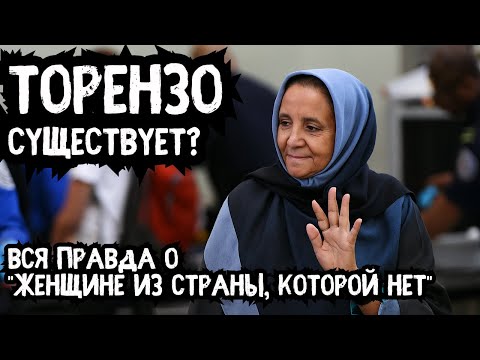 Видео: ТОРЕНЗО СУЩЕСТВУЕТ? Женщина с паспортом загадочной страны ИСЧЕЗЛА из JFK [ПОЛНОЕ РАССЛЕДОВАНИЕ]