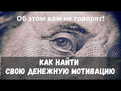 Видео: Вебинар: Как найти денежную мотивацию