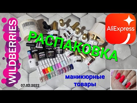 Видео: №63 Маникюрные товары с Wildberries#AliExpress. Распаковка и тестирование