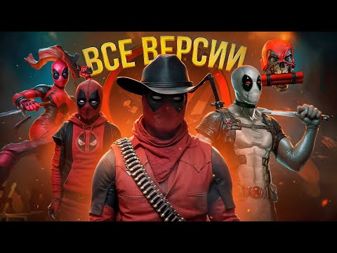 Видео: РАЗБОР КАЖДОГО ДЭДПУЛА ИЗ ФИЛЬМА "Дэдпул и Росомаха"