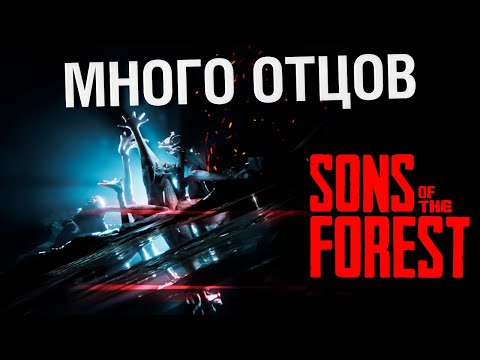 Видео: Sons of the forest - Много отцов не бывает!