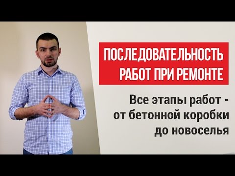 Видео: ПОСЛЕДОВАТЕЛЬНОСТЬ РАБОТ ПРИ РЕМОНТЕ КВАРТИРЫ