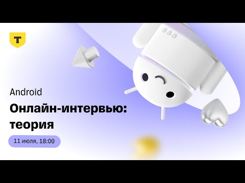 Видео: Android-собеседование в Т-Банк. Теоретическая часть технического интервью