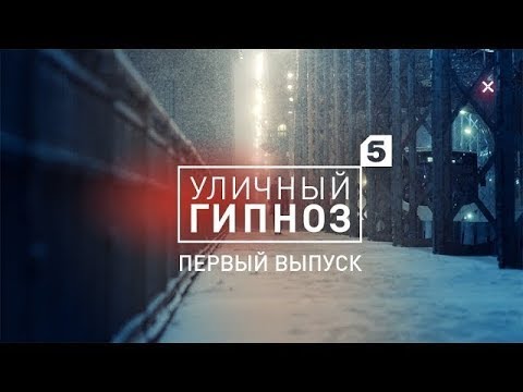 Видео: Уличный гипноз с Антоном Матюхиным | 1 выпуск